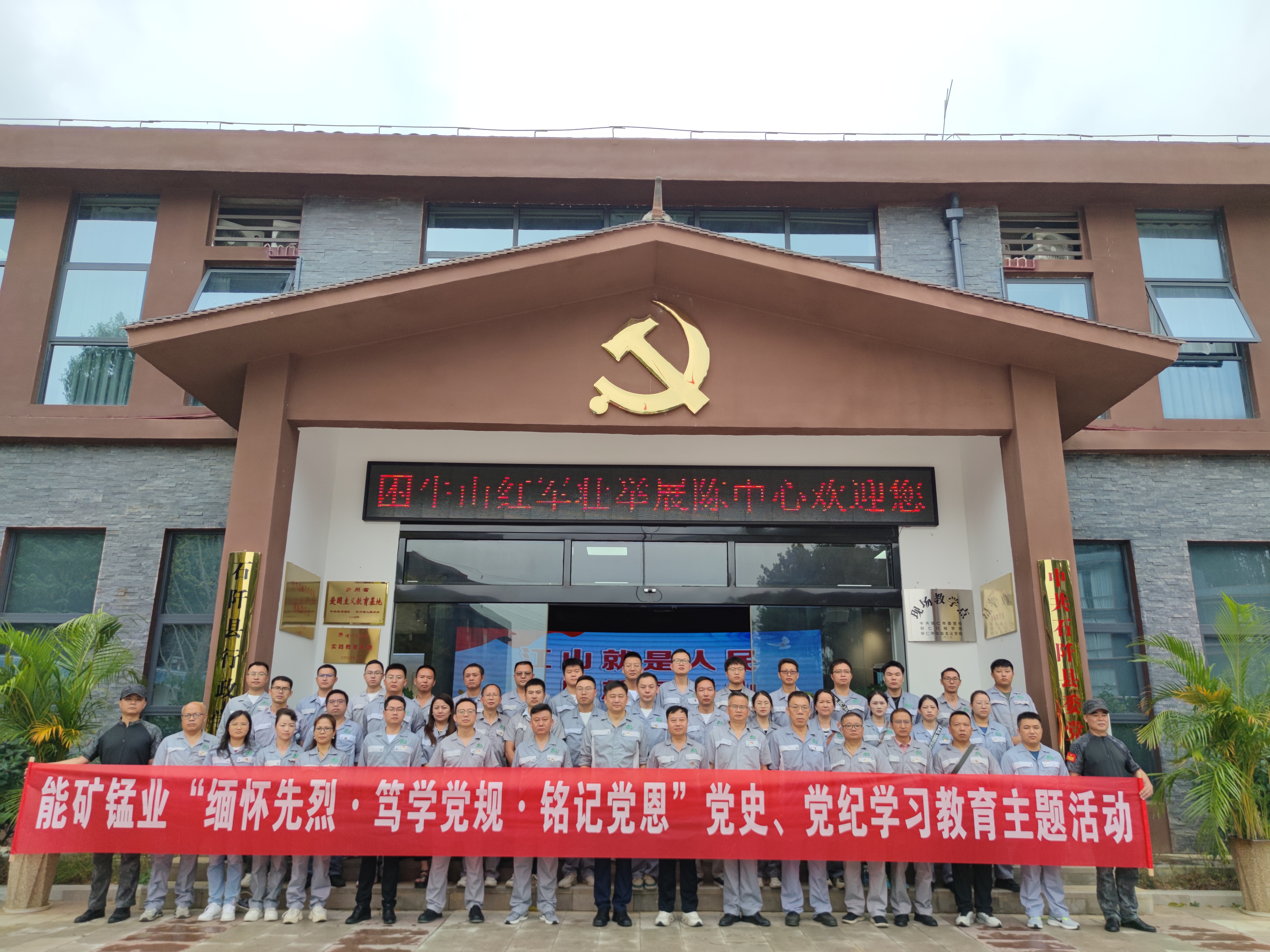 能礦錳業(yè)到困牛山紅色教育基地開展“緬懷先烈·篤學黨規(guī)·銘記黨恩”黨史、黨紀學習教育活動