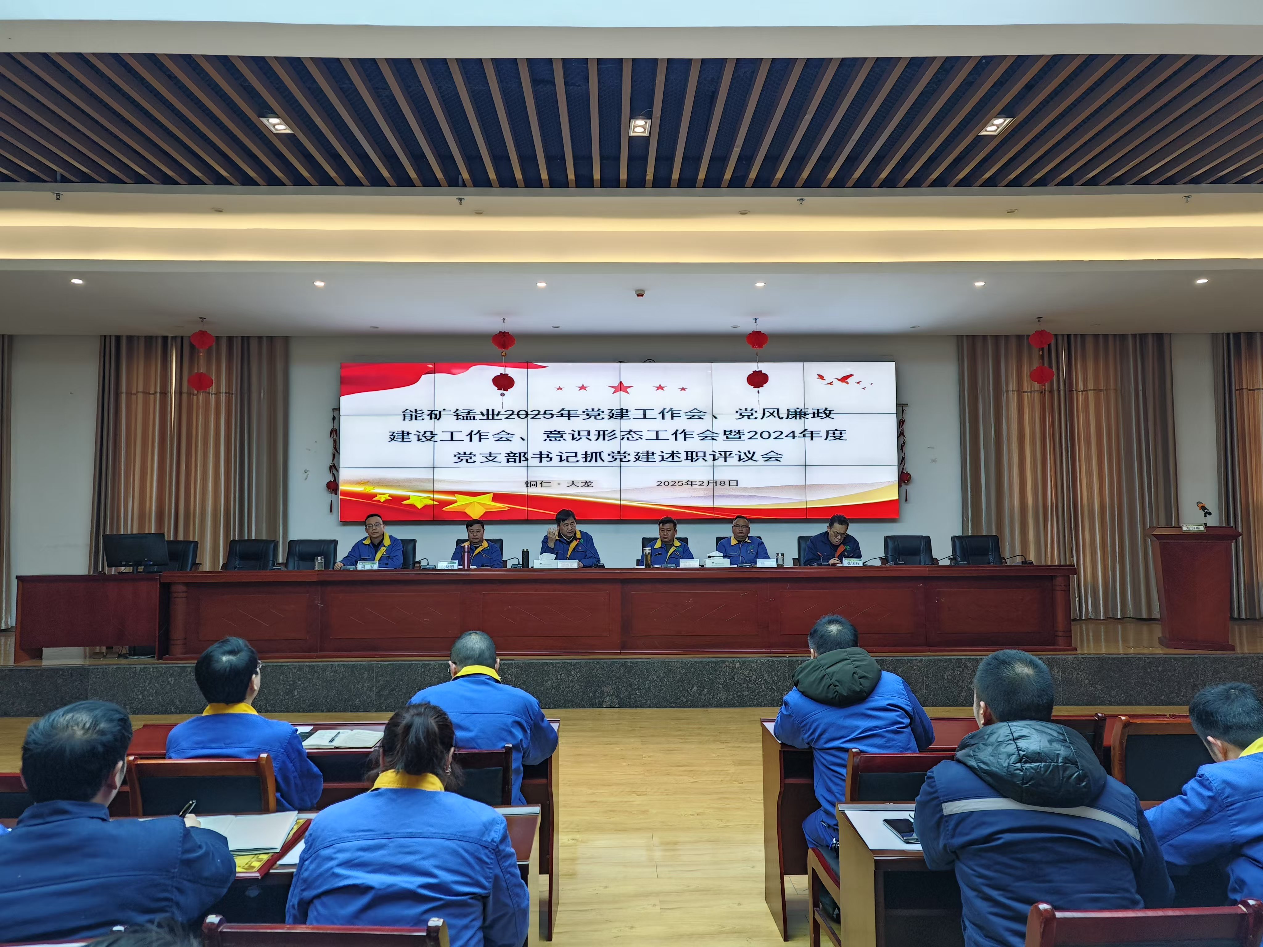 能礦錳業(yè)召開黨建工作會、黨風(fēng)廉政建設(shè)工作會、意識形態(tài)工作會暨2024年度黨支部書記抓黨建述職評議會